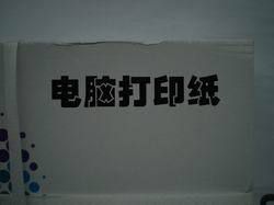 新金彩蝶電腦打印紙(241-5層彩無(wú)等分雙撕邊)